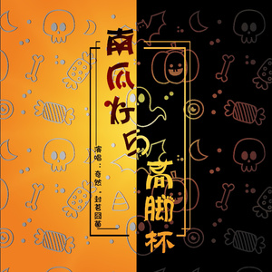南瓜灯与高脚杯