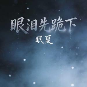 眼泪先跪下（受伤版）