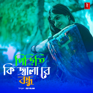 PIRITI KI JALA RE BONDHU