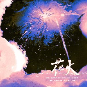 花火——致JackeyLove