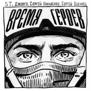 Время героев