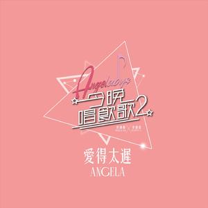 爱得太迟 (《今晚唱饮歌2》version)