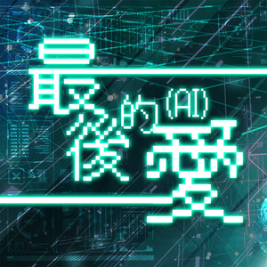 最后的爱(AI)