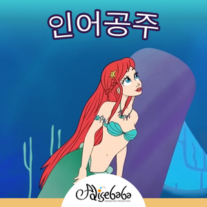 인어공주