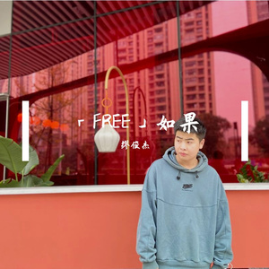 「FREE」如果emo
