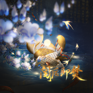 阅后即焚-易遇崩坍之界同人歌（填翻）