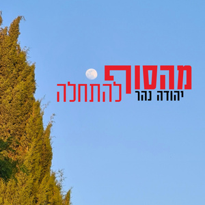 מהסוף להתחלה