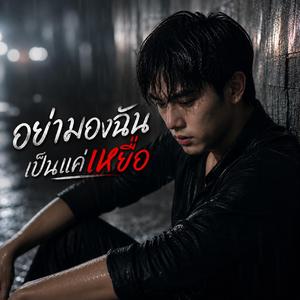 อย่ามองฉันเป็นแค่เหยื่อ