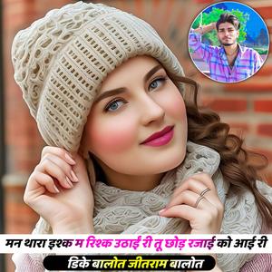 मन थारा इश्क म रिश्क उठाईं री तू छोड़ रजाईं को आई री