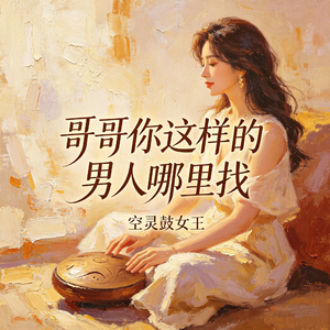 哥哥你这样的男人哪里找