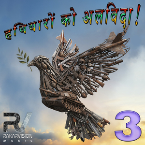 हथियारों को अलविदा! 3