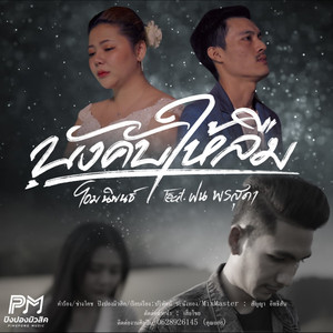 บังคับให้ลืม