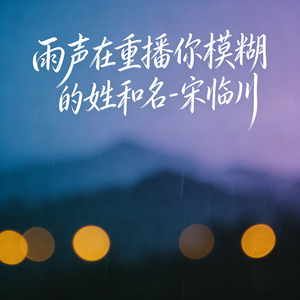 雨声在重播你模糊的姓和名