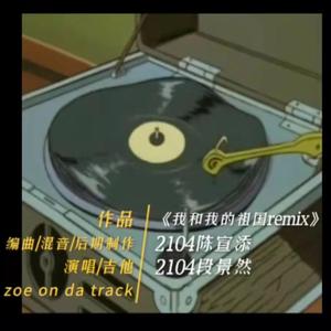 我和我的祖国zoe remix