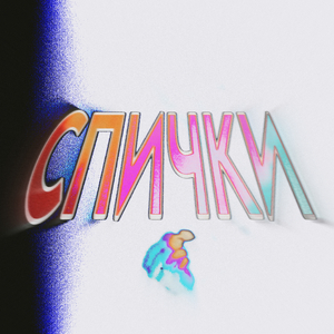 СПИЧКИ