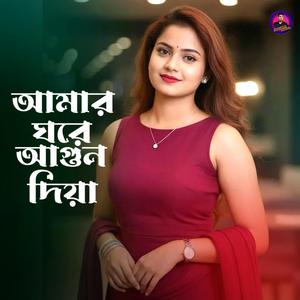 আমার ঘরে আগুন দিয়া