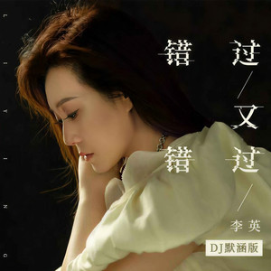 错过又错过 (DJ默涵版)