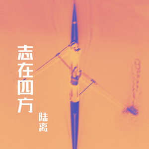 志在四方