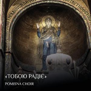 ТОБОЮ РАДІЄ