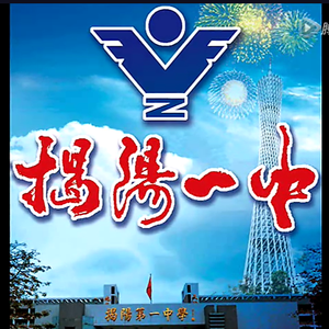 揭阳一中校歌2014年新版