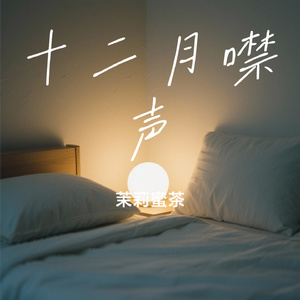 十二月噤声