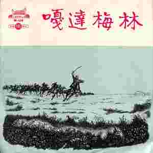 嘎达梅林交响诗（一）