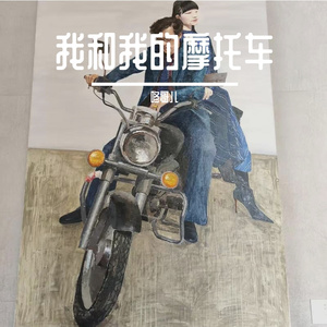 我和我的摩托车