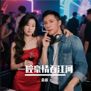 宁音社 - 一腔豪情吞江河（DJ余意ReMix）