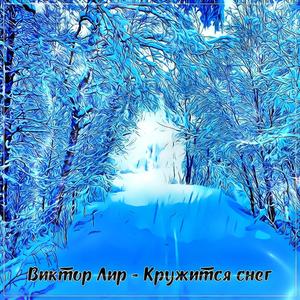 Кружится снег
