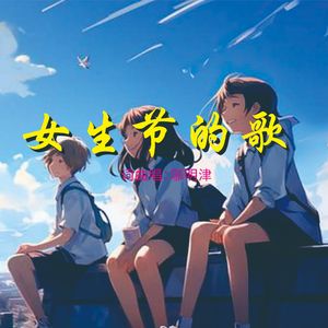女生节的歌