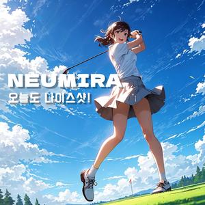 오늘도 나이스샷!