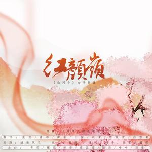 红颜岭 念白版（《山河令》女性角色群像同人曲）