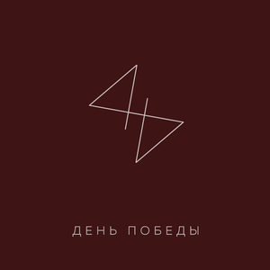 День победы