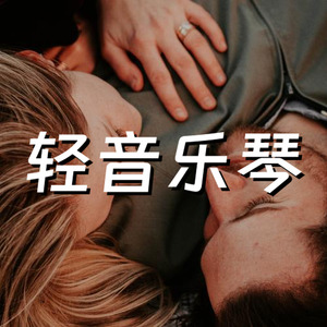 轻音乐 钢琴