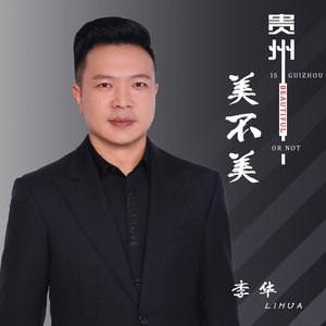 贵州美不美 -伴奏