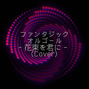 花束を君に (Cover)