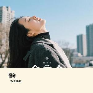 宿命 (Cover 草原兄弟)