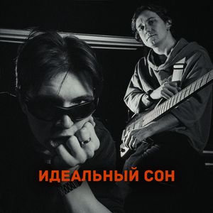 Идеальный сон