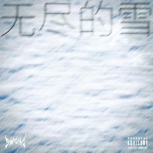 无尽的雪