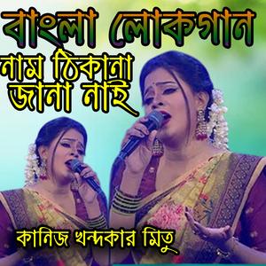 Nam thikana jana nai । নাম ঠিকানা জানা নাই ।