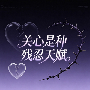 关心是种残忍天赋