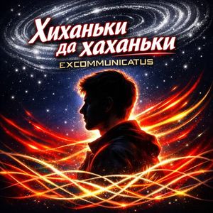 Хиханьки да хаханьки