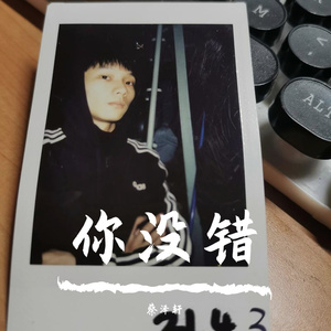 你没错