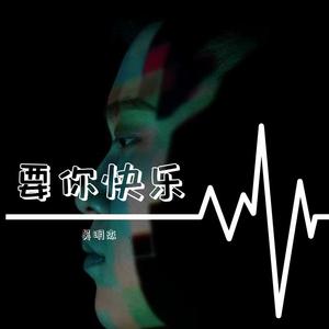 要你快乐
