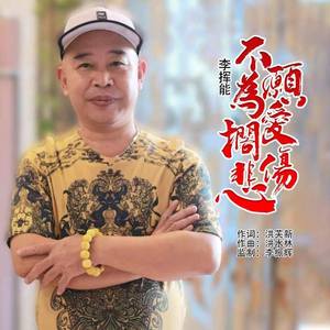 不愿为爱搁伤悲