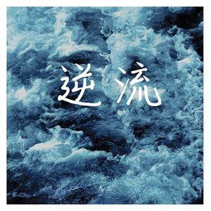 溯