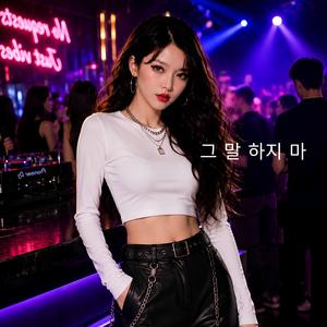그 말 하지 마
