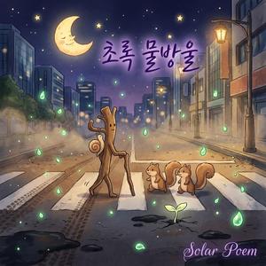 초록 물방울