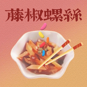 藤椒螺丝