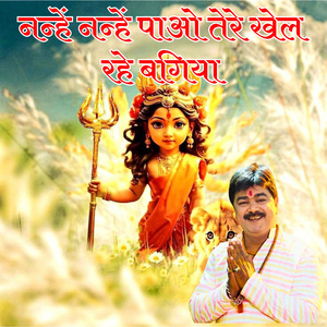 नन्हें नन्हें पाओ तेरे खेल रहे बगिया